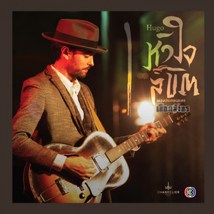 หัวใจลิขิต