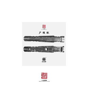 广陵散 [Prod. By Zj-aIvSoN x 羊鸡米]