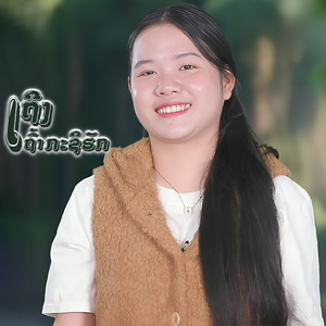 ເຖີງເຖົ້າກະຊິຮັກ