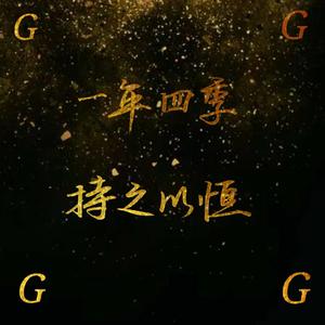 持之以恒（翻自 王俊琪）