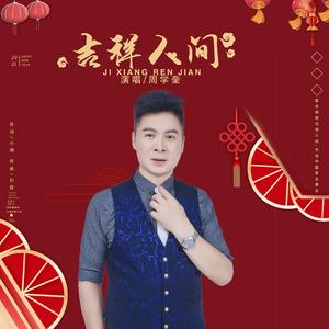吉祥人间