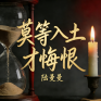 莫等入土才悔恨