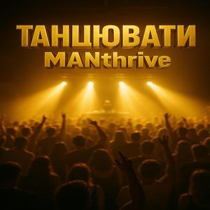 Танцювати