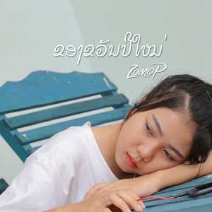 ຂອງຂວັນປີໃໝ່