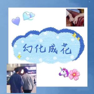 幻化成花