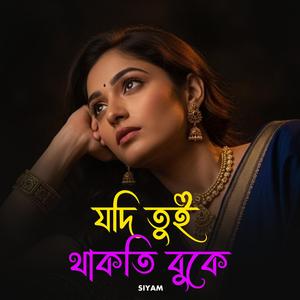 যদি তুই থাকতি বুকে