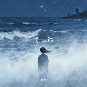 别走远