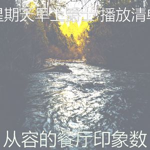 温和周末梦想