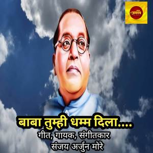 बाबा तुम्ही धम्म दिला