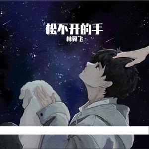 松不开的手