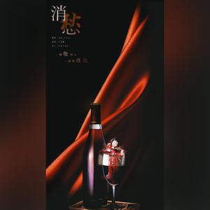 消愁