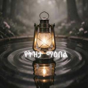 የትዝታ ማዕበል