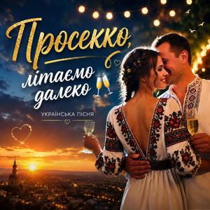 Просекко,літаємо далеко