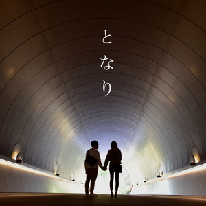 となり