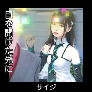 目を開けた先に