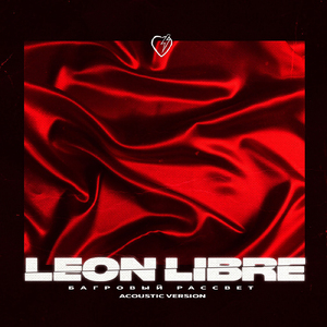 Багровый рассвет (Acoustic Version)