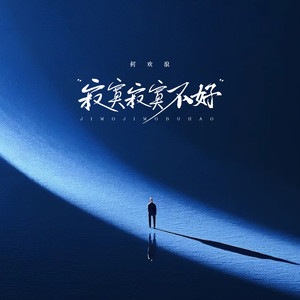 寂寞寂寞不好 (拼了命的刷存在)