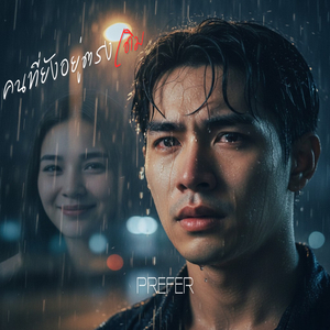 คนที่ยังอยู่ตรงเดิม