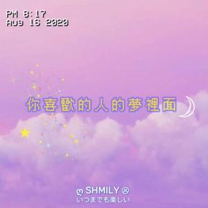 ☾ 你 喜 歡 的 人 的 夢 裡 面（Prod. Mei）