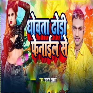 Dhowata Dhodhi Phenayle se
