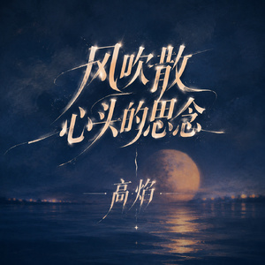 风吹散心头的思念