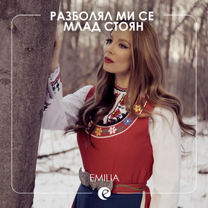 Разболял ми се млад Стоян