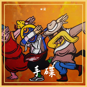 梵星 HandPad&SaTaEr.AiJieKe