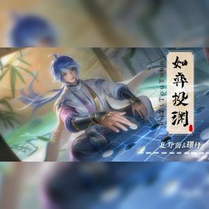 如弈投渊（王者荣耀·弈星同人印象曲）