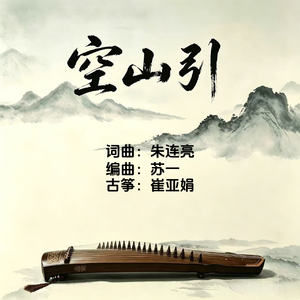 《空山引》古筝版