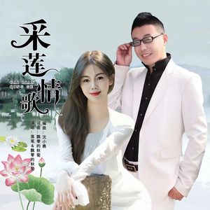 采莲情歌（对唱）