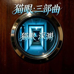 《猫眼·深渊》