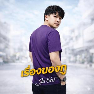 Ja 0aT-เรื่องของกู..! (Official)