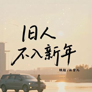 旧人不入新年
