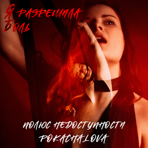 Я разрешила боль