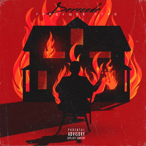 Грядущее утро (Prod. Sharp)