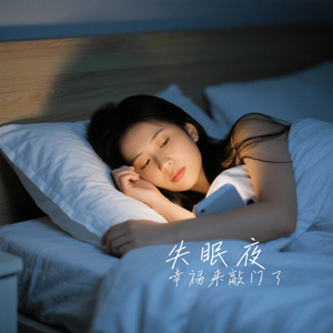 失眠夜