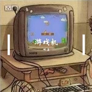 游戏机