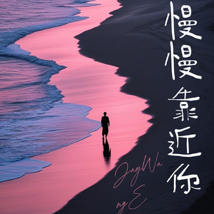 慢慢靠近你（Prod.By Morrow）