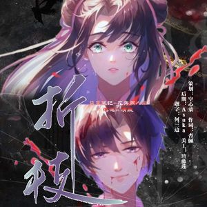 折枝—《盗墓笔记》花秀同人曲