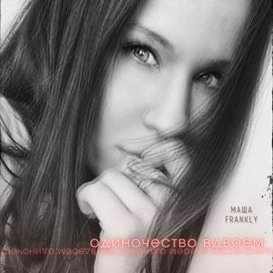 Одиночество вдвоем