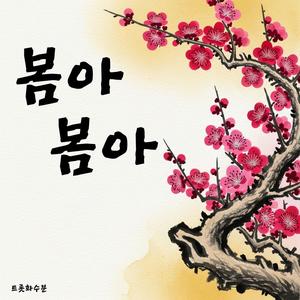 봄아 봄아
