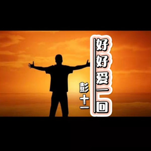 好好爱一回 (伴奏)