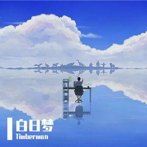 白日梦