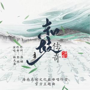 东坡传奇（海南东坡文化巅峰创作营官方主题曲）