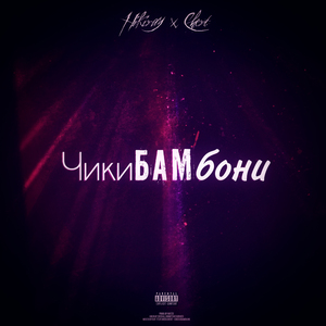 Чикибамбони