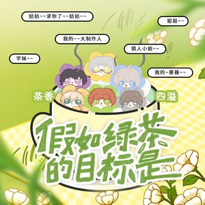 假如绿茶的目标是主控（国乙版）