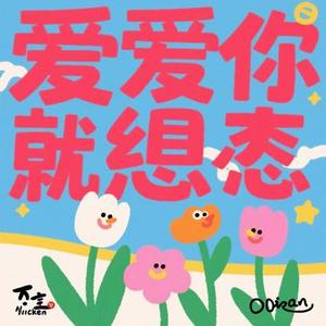 爱过了就不遗憾 (Cover 烟嗓超哥)