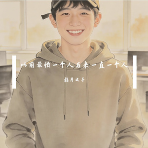 他爱过我一阵子 我记了他好几年