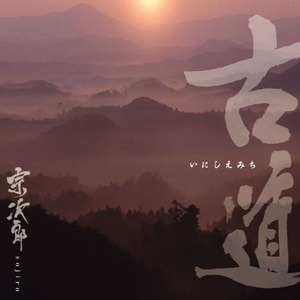 回想~心のふるさとへ続く道~