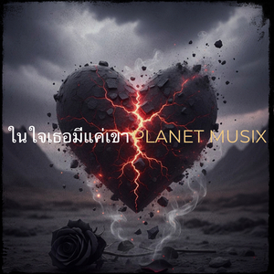 ในใจเธอมีแค่เขา